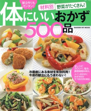 材料別 野菜がたくさん！ 体にいいおかず500品 GAKKEN HIT MOOK