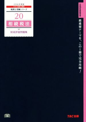 相続税法 財産評価問題集(2016年度版) 税理士受験シリーズ20