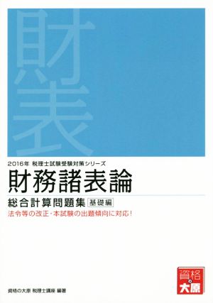 財務諸表論 総合計算問題集(2016年) 基礎編 税理士試験受験対策シリーズ