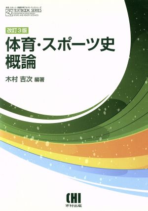 体育・スポーツ史概論 改訂3版 体育・スポーツ・健康科学テキストブックシリーズ