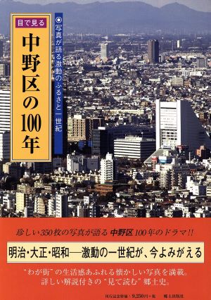 目で見る中野区の100年 写真が語る激動のふるさと一世紀