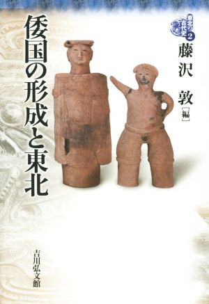 倭国の形成と東北 東北の古代史2