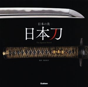 日本の美 日本刀 The Japanes Sword
