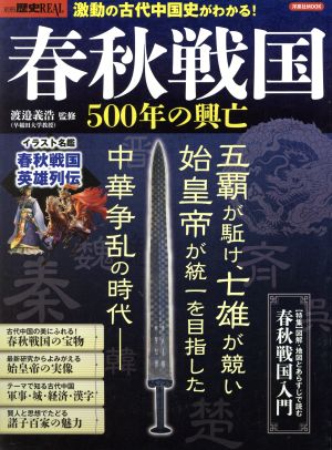 春秋戦国500年の興亡 洋泉社MOOK 別冊歴史REAL