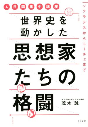 世界史を動かした思想家たちの格闘 4日間集中講座 ソクラテスからニーチェまで