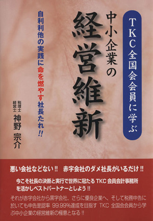 中小企業の経営維新 TKC全国会会員に学ぶ