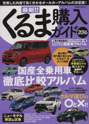 最新!!くるま購入ガイド(2016) 国産全乗用車徹底比較アルバム SAKURA MOOK31