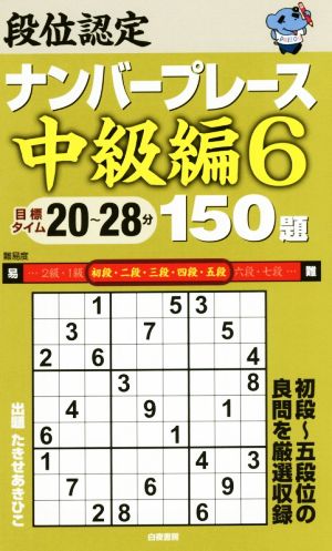 段位認定ナンバープレース 中級編 150題(6)