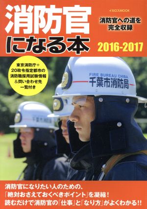 消防官になる本 消防官への道を完全収録(2016-2017) イカロスMOOK