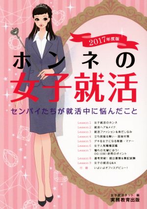 ホンネの女子就活(2017年度版) センパイたちが就活中に悩んだこと