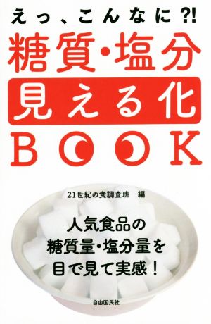 糖質・塩分見える化BOOK人気食品の糖質量・塩分量を目で見て実感！