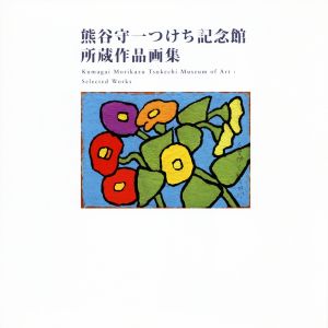 熊谷守一つけち記念館所蔵作品画集