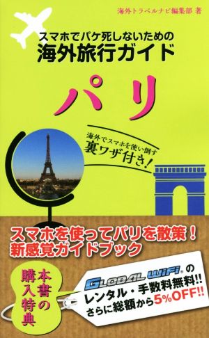 スマホでパケ死しないための海外旅行ガイド パリ