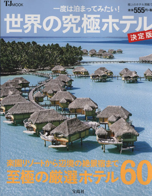 一度は泊ってみたい！ 世界の究極ホテル 決定版 TJMOOK