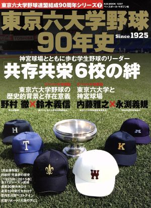 東京六大学野球連盟結成90年史 B.B.MOOK1237