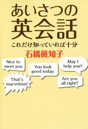 あいさつの英会話 これだけ知っていれば十分