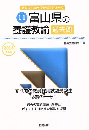 富山県の養護教諭過去問(2016年度版) 教員採用試験「過去問」シリーズ11