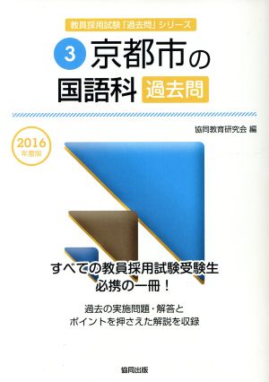 京都市の国語科過去問(2016年度版) 教員採用試験「過去問」シリーズ3