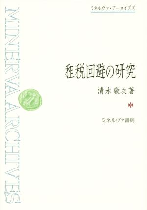 租税回避の研究 ミネルヴァ・アーカイブズ