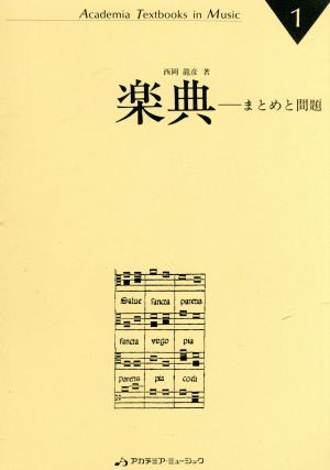 楽典 まとめと問題 Academia textbooks in music1