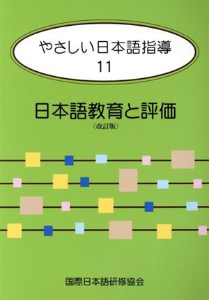 やさしい日本語指導 改訂版(11)日本語教育と評価
