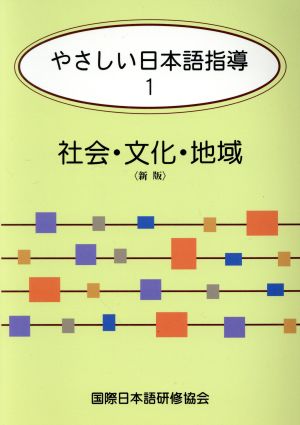 やさしい日本語指導 新版(1) 社会・文化・地域