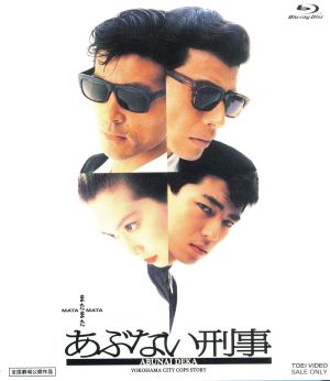 またまたあぶない刑事(Blu-ray Disc)