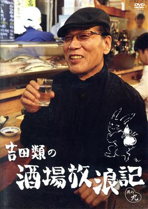 吉田類の酒場放浪記 其の九