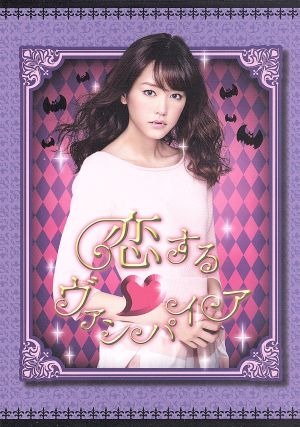 恋するヴァンパイア(Blu-ray Disc)
