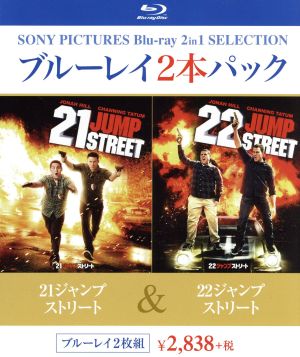 21ジャンプストリート/22ジャンプストリート(Blu-ray Disc)