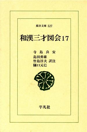 和漢三才図会(17)東洋文庫527