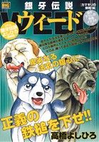 【廉価版】銀牙伝説ウィード カマキリの策略！編 マイファーストビッグスペシャル