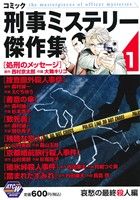 【廉価版】コミック 刑事ミステリー傑作集(1) 哀愁の最終殺人編 秋田トップCワイド