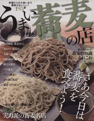 うまい蕎麦の店 首都圏版 ぴあMOOK