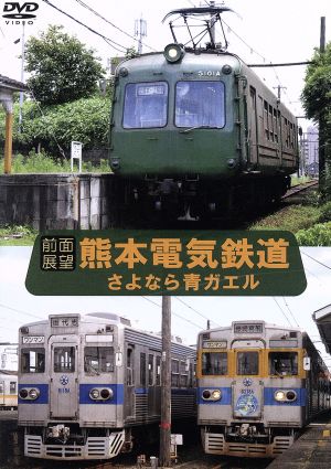 【前面展望】熊本電気鉄道 元東急5000系(青ガエル)・元東京メトロ銀座線 車両