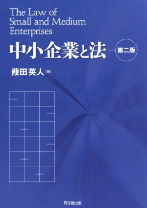 中小企業と法 第二版