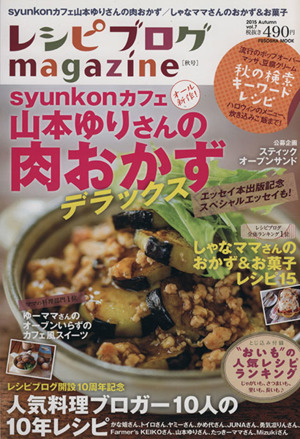 レシピブログmagazine(Vol.7 2015Autumn)syunkonカフェ山本ゆりさんの肉おかずデラックスFUSOSHA MOOK