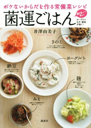 菌運ごはんボケないからだを作る常備菜レシピ講談社のお料理BOOK
