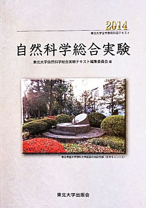 自然科学総合実験(2014) 東北大学全学教育科目テキスト