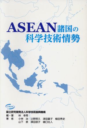 ASEAN諸国の科学技術情勢