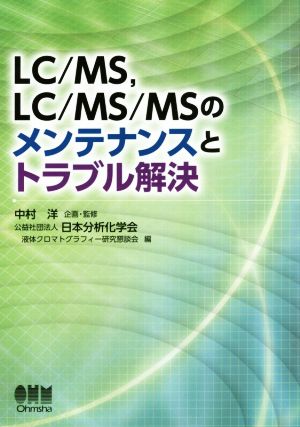 LC/MS,LC/MS/MSのメンテナンスとトラブル解決