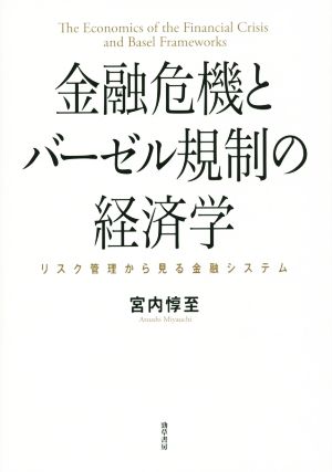 金融危機とバーゼル規制の経済学 リスク管理から見る金融システム