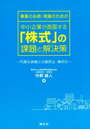 中小企業の直面する「株式」の課題と解決策 事業の永続・発展のための