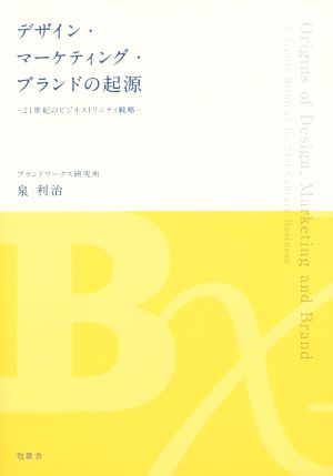 デザイン・マーケティング・ブランドの起源 21世紀のビジネストリニティ戦略