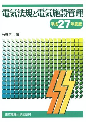 電気法規と電気施設管理(平成27年度版)