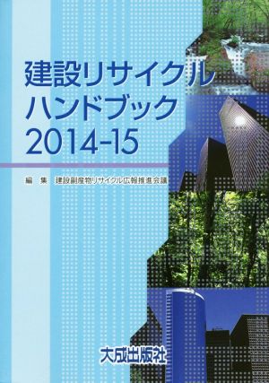 建設リサイクルハンドブック(2014-15)