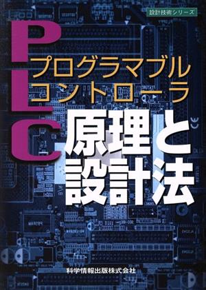 プログラマブルコントローラ原理と設計法 設計技術シリーズ