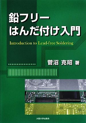 鉛フリーはんだ付け入門