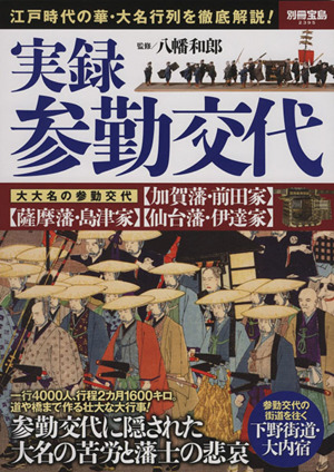 実録 参勤交代 別冊宝島2395