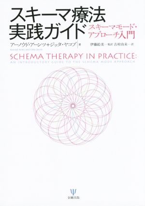 スキーマ療法実践ガイド スキーマモード・アプローチ入門